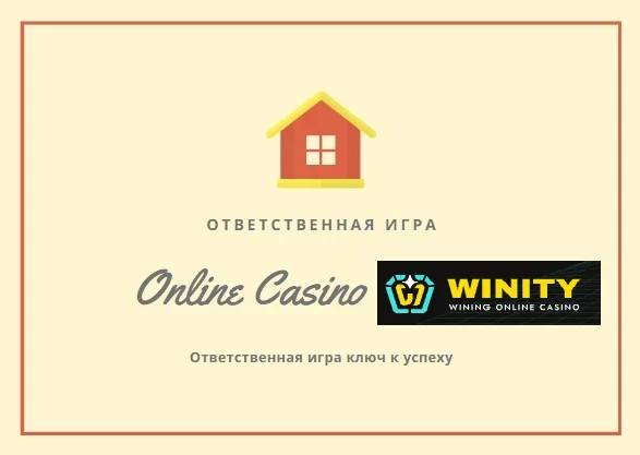 ответственная игра в Винити казино